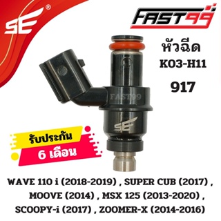 FAST99 หัวฉีด 917 ฮอนดา 125 i รุ่น WAVE 110 i ปี 2018-2019 6รูJ ตัวยาว หัวฉีดเดิม คุณภาพAAA รับประกัน6เดือน ยี่ห้อSE