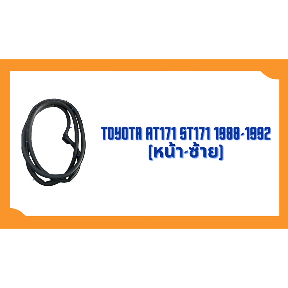 ยางขอบประตู-toyota-corolla-at171-st171-1988-1992-ตรงรุ่น-ฝั่งประตู-door-weatherstrip