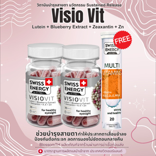 𝑷𝑹𝑬-𝑶𝑹𝑫𝑬𝑹 ( 2 กล่อง Multi 1 ฟรีของแถม ) Swiss Energy VisioVit วิตามินบำรุงสายตา ลดอาการตาล้า ภาพเบลอ