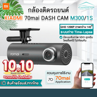 [ของแท้มีประกัน] กล้องติดรถยนต์  Xiaomi 70mai Dash Cam รุ่น M300 / 1S เชื่อมต่อแอพมือถือ WiFi สี Dark Gray [CN. Version]