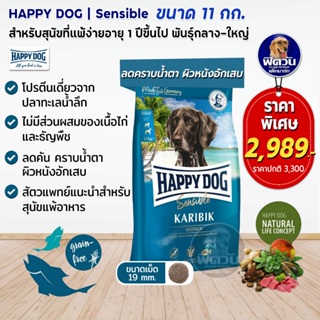 HAPPY DOG KARIBIK (Sensible) สุนัขโต สูตรปลาทะเลน้ำลึก แพ้อาหารง่าย 11 กิโลกรัม