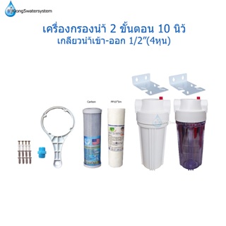 เครื่องกรองน้ำ 2 ขั้นตอน 10 นิ้ว เกลียวเข้า-ออก ขนาด 1/2”(4หุน)