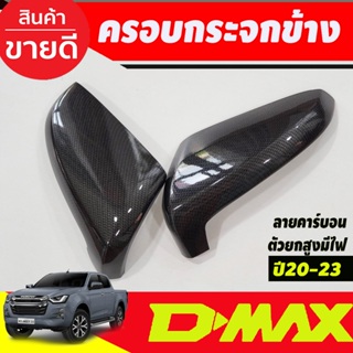 ครอบกระจกมองข้าง (ครอบบน) ลายคาร์บอน 2ชิ้น ISUZU D-MAX DMAX 2020 - 2024 ใช้ร่วมกันได้ A