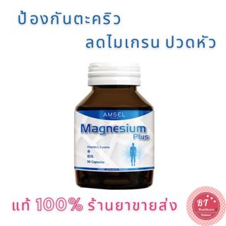 🎀 Amsel Magnesium Plus แอมเซล แมกนีเซียม พลัส 30 แคปซุล ช่วยให้กระดูกและฟันแข็งแรง ลดตะคริว ปวดหัว