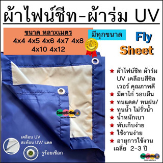 ผ้าฟลายชีท flysheet ผ้าร่ม UV เกรดAAA โรงงานไทย น้ำหนักเบา เจาะรูร้อยเชือกรอบผืนพร้อมใช 4x4 4x5 4x6 4x7 4x8 4x10 4x12