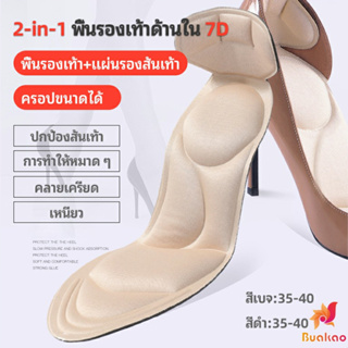 BUAKAO แผ่นพื้นรองเท้านิ่ม 7D 2-in-1 ใช้ได้ทั้งรองเท้าคัชชูผู้ชาย ผู้หญิง  insole