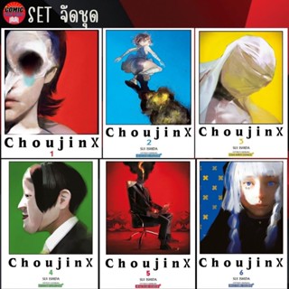 SIC # CHOUJIN X เล่ม 1-6 (ยกชุด)