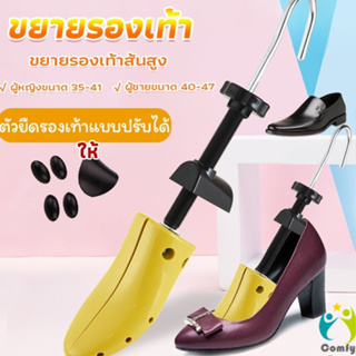 Comfy ที่ดันทรงรองเท้า  ราคา ต่อ 1 ข้าง  Shoes Care