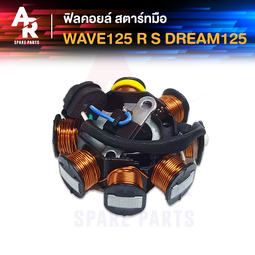 ฟิลคอยล์-honda-wave-125-r-s-dream-125-สตาร์ทมือ-มัดข้าวต้ม-มัดไฟ-เวฟ125-ดรีม125