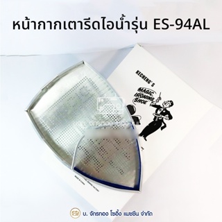 หน้ากากเตารีด รองเท้าเตารีด SILVER STAR รุ่น ES-94(A)L ใช้ได้กับเตารีดรุ่น ES-300L