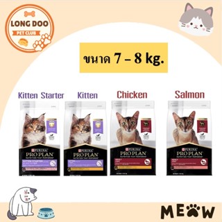 Proplan โปรแพลน อาหารแมวเกรดพรีเมี่ยม ( 7 kg. -  8 kg. )