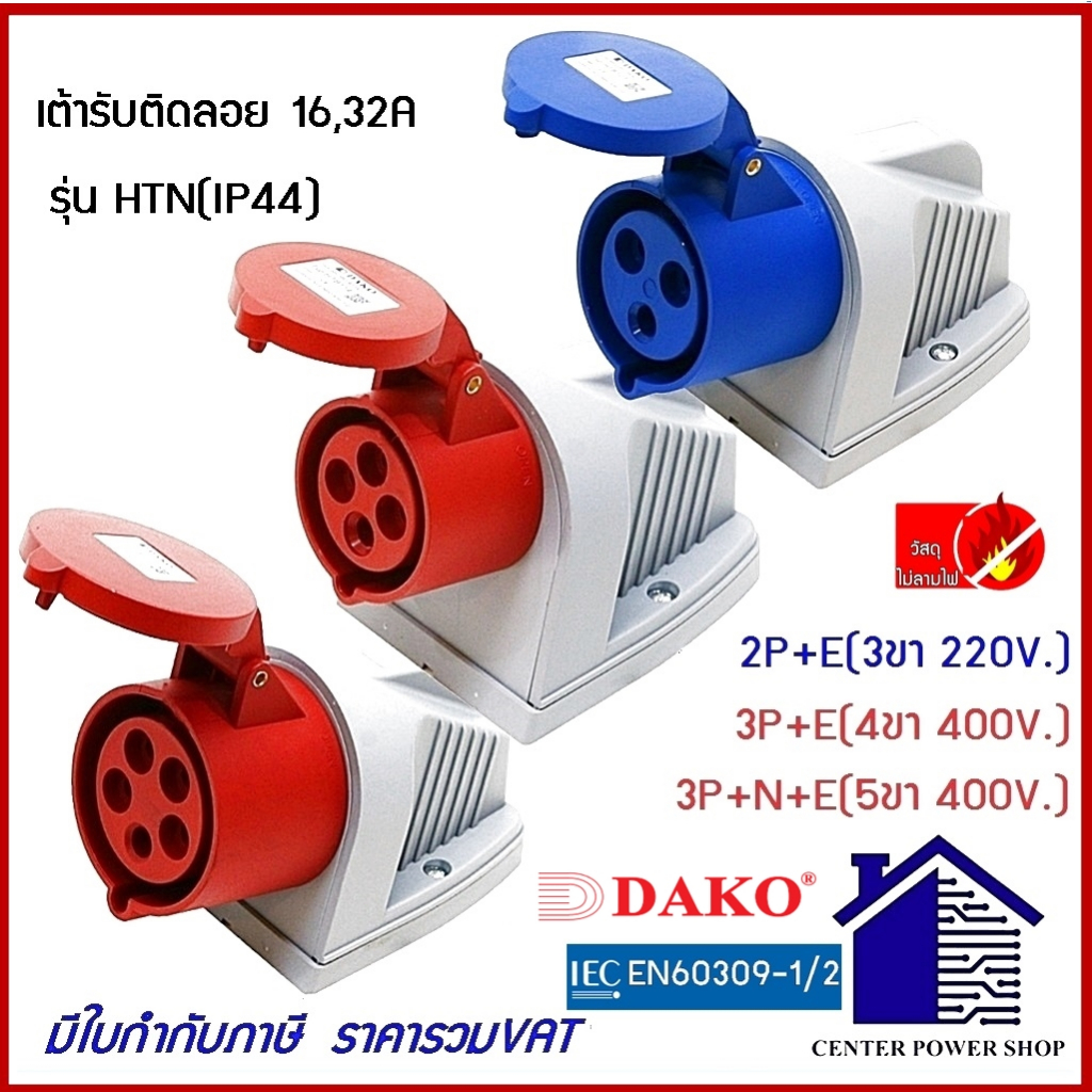 dako-powerplugพาวเวอร์ปลั๊กเต้ารับติดลอย-ip44-16a-32a-3ขา-4ขา-5ขา-htฺb-113-htn-123-htb-114-htb-124-htb-115-htb-125