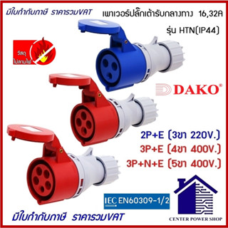 DAKO POWERPLUGพาวเวอร์ปลั๊กเต้ารับกลางทาง Power Plugs IP44 16A, 32A 3ขา16A(HTN-13)(HTN-223)(HTN-214)(HTN-224)(HTN-21