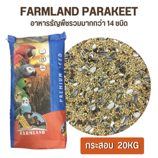 Farm Land ธัญพืชสำหรับนกขนาดเล็ก กระสอบ20kg.