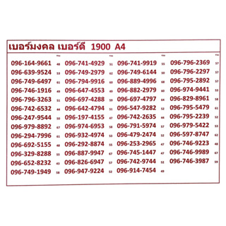 เบอร์มงคล เบอร์ดี 1900 A4 แจ้งเบอร์ที่ต้องการทางแชท แอดมินเพิ่มเบอร์ให้ค่ะ