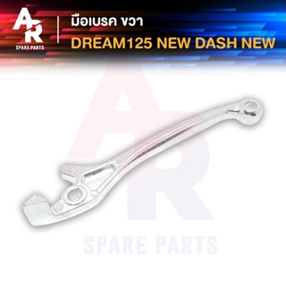 มือเบรค HONDA - DREAM125 NEW DASH NEW ก้านเบรค ดรีม125 แดชนิว (ฝั่งขวา)