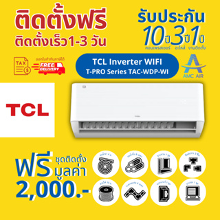 TCL (ทีซีแอล) T-Pro Wifi Series INVERTER (TAC-WDP)