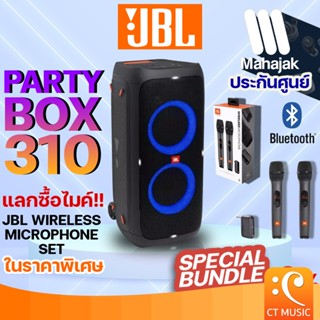 [ใส่โค้ดลด 1000บ.] (ส่งด่วนทันที) JBL PARTY BOX 310 ลำโพงบลูทูธ รับประกันศูนย์มหาจักร JBL PARTYBOX 310