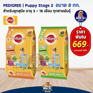 อาหารสุนัข Pedigree ลูกสุนัข ขนาด 8 กิโลกรัม