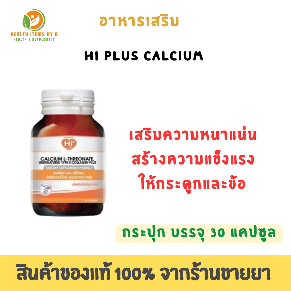 Hi Plus Calcium แคลเซียม ( 30 แคปซูล ) | Shopee Thailand