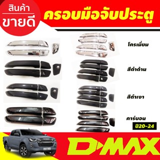 MUX2021 Dmax2020 ครอบมือจับประตู อีซูซุ มูเอ็ก Isuzu Dmax2020 2021 2022 2023 2024 ใช้ร่วมกับ Mux 2020 - 2023