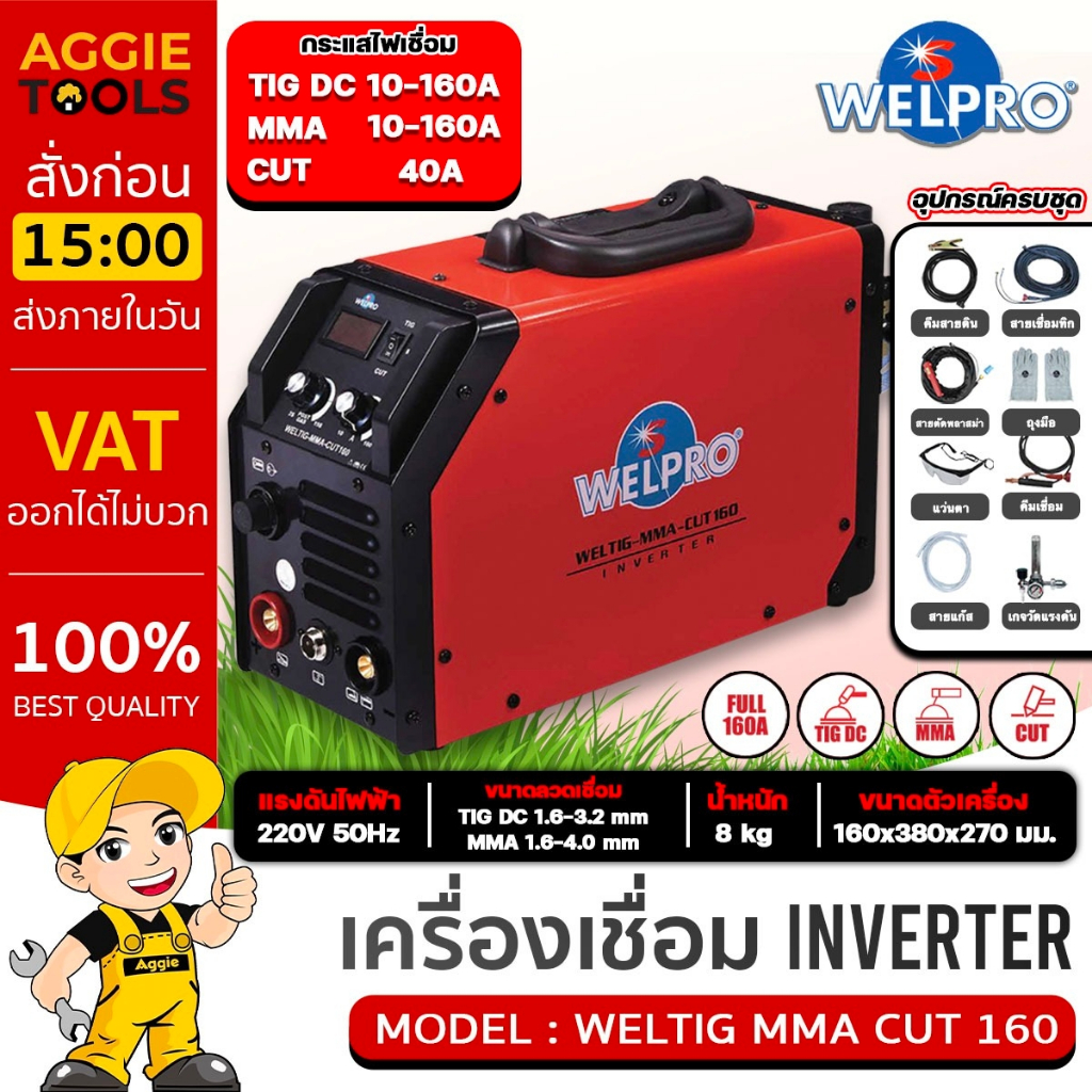 WELPRO เครื่องเชื่อม รุ่น WELTIG-MMA-CUT160 3ระบบ 160แอมป์ 220V. MMA ...