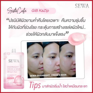 Sewa Overnight Cream &amp; Mask เซวา โอเวอร์ ไนท์ ครีม แอนด์ มาสก์ (6 ml.)