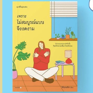 (พิมพ์2) เพราะไม่สมบูรณ์แบบจึงงดงาม / Morefin / หนังสือใหม่ (Springbooks) KA1