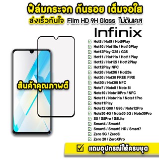 สินค้า 🔥 ฟิล์มกระจก เต็มจอใส 9H 9D รุ่น infinix Hot9 Hot10 Hot11 Hot20 Hot30 Note11 Note12 Note30 Smart6 Smart7 HD ฟิล์มinfinix