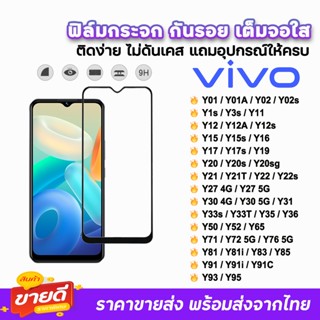🔥 ฟิล์มกระจก 9D เต็มจอใส รุ่น VIVO Y02 Y3s Y11 Y12 Y15 Y16 Y17 Y22 Y30 Y31 Y33s Y33T Y35 Y36 Y52 Y72 Y76 Y85 ฟิล์มใสvivo