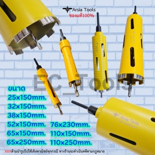 โฮลซอเจาะคอนกรีต โฮลซอเจาะปูน Arsia tools