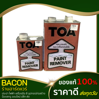 น้ำยาลอกฟิล์มสี Paint Remover TOA (ขนาด 1/4 แกลลอน , 1แกลลอน) สำหรับลอกฟิล์มสี