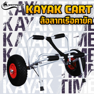 ล้อลากเรือคายัค (ขนาด 10") Kayak wheel 10"