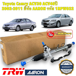 แร็คพวงมาลัย Toyota Camry ACV30 ACV40ปี 2002-2011 ยี่ห้อ AARON รหัส 1RPW022