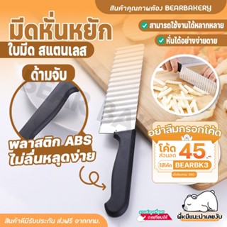 💥ใส่โค้ด BEARBK3 ลดทันที 45 บาท💥 มีดหั่นผัก Bearbakery หั่นมันฝรั่ง แครอท แตงกวามันฝรั่ง มีดใบหยัก มีดรอยหยัก