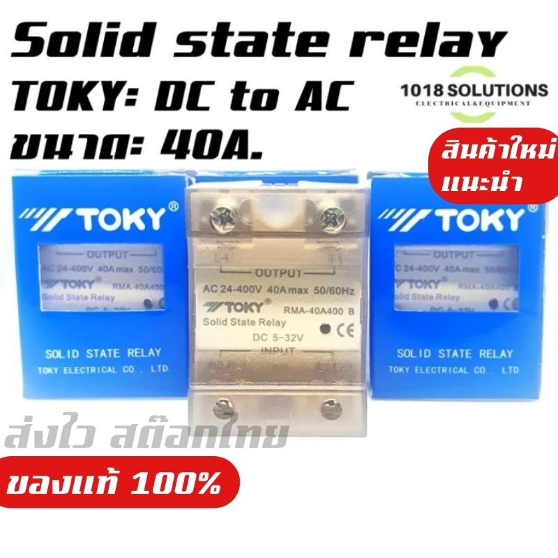 โซลิดสเตทรีเลย์-ssr-solid-state-relay-toky-rma-40a-dc-to-ac-รีเลย์