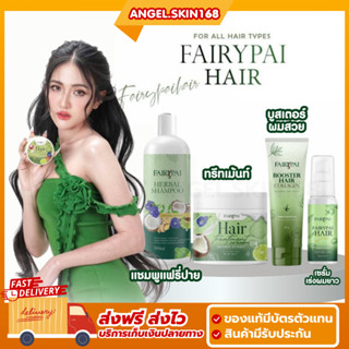 ✨(พร้อมส่ง) Fairypai แฟรี่ปาย แชมพูสมุนไพร ทรีทเมนท์ เซรั่ม เร่งผมยาว บูสเตอร์ผมสวย บำรุงผมเสีย ลดผมร่วง ผมดกดำ