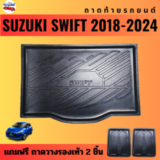 ถาดท้ายรถยนต์ SUZUKI SWIFT (ปี 2018-2024) ถาดท้ายรถยนต์ SUZUKI SWIFT (ปี 2018-2024)