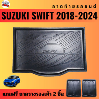 ถาดท้ายรถยนต์ SUZUKI SWIFT (ปี 2018-2024) ถาดท้ายรถยนต์ SUZUKI SWIFT (ปี 2018-2024)