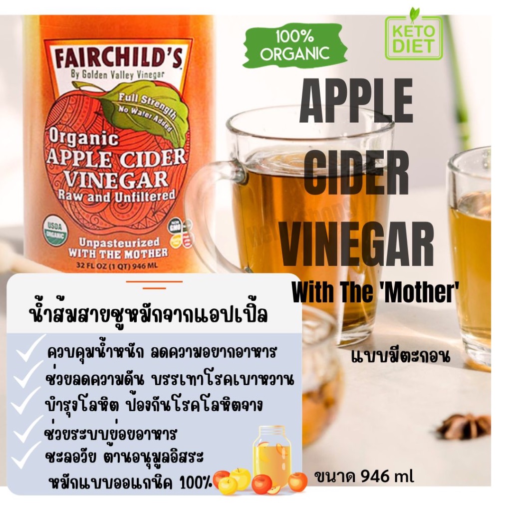 แอปเปิ้ลไซเดอร์ Bragg Apple Cider Vinegar ACV มีตะกอน แท้100 FAIRCHILD