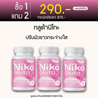 [🔥มีบัตรตท.+1แถม2] กลูต้านิโกะ กลูต้าผิวขาว Niko Gluta  นิโกะ กลูต้า บำรุงผิวขาว กระจ่างใส ลดรอยสิว 1กระปุก30เม็ด