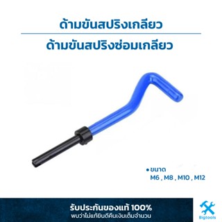 ด้ามขันสปริงเกลียว ขนาด M6 M8 M10 M12 ด้ามขันสปริงซ่อมเกลียว อะไหล่ชุดซ่อมเกลียวสปริง