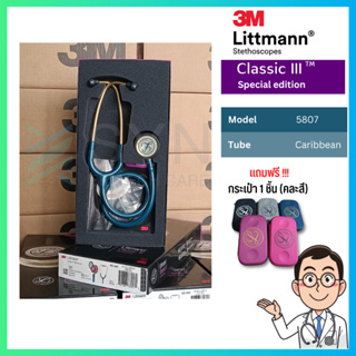 ของแท้ (Authentic )หูฟัง 🩺 Stethoscope 3M Littmann Classic III สี 5807 Caribbean (Rainbow/brass finish)สินค้าพร้อมส่ง🇹🇭