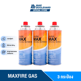 [แพ็ก 3 กระป๋อง] MAX FIRE MAXFIRE ก๊าซกระป๋อง จำนวน 3 กระป๋อง น้ำก๊าซ/กระป๋อง 250 กรัม แก๊สกระป๋อง แก็ส ก๊าซกระป๋อง