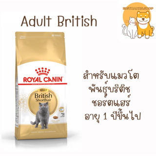 Royal Canin Adult British Shorthair 10 kg.  อาหารแมวแบบเม็ด สำหรับแมวพันธุ์บริติช ชอร์ตแฮร์