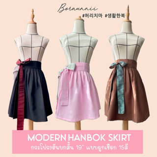 (ลด120-โค้ดV62RP) [BORAUNNII] กระโปรงฮันบกประยุกต์ กระโปรงสั้นแบบผูกเชือก Modern Hanbok แถมพู่