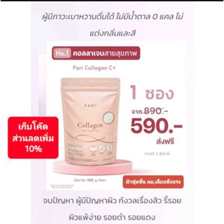 FARI Collagen ฟาริคอลลาเจน ผสมวิตามินซี คอลลาเจนบริสุทธิ์ 100% จากญี่ปุ่น ส่งฟรีทุกออเดอร์