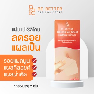 แผ่นซิลิโคนเจล แปะลดรอยแผลเป็น Be Better 1กล่อง 2 แผ่น ลดรอยแผลเป็นนูน แผลคีลอยด์ แผลผ่าตัด คีลอยด์สิว