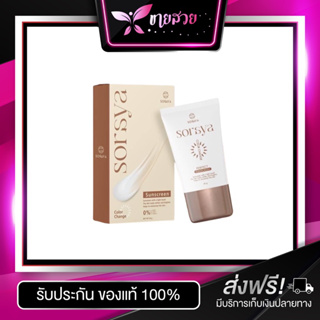 Soraya Sunscreen ( กันแดดโสรญา )