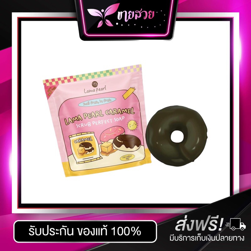 สบู่สครับโดนัท-lama-pearl-caramal-1